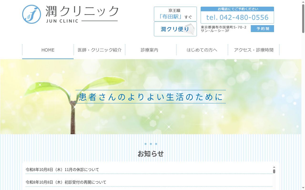 潤クリニックの公式サイトのスクリーンショット