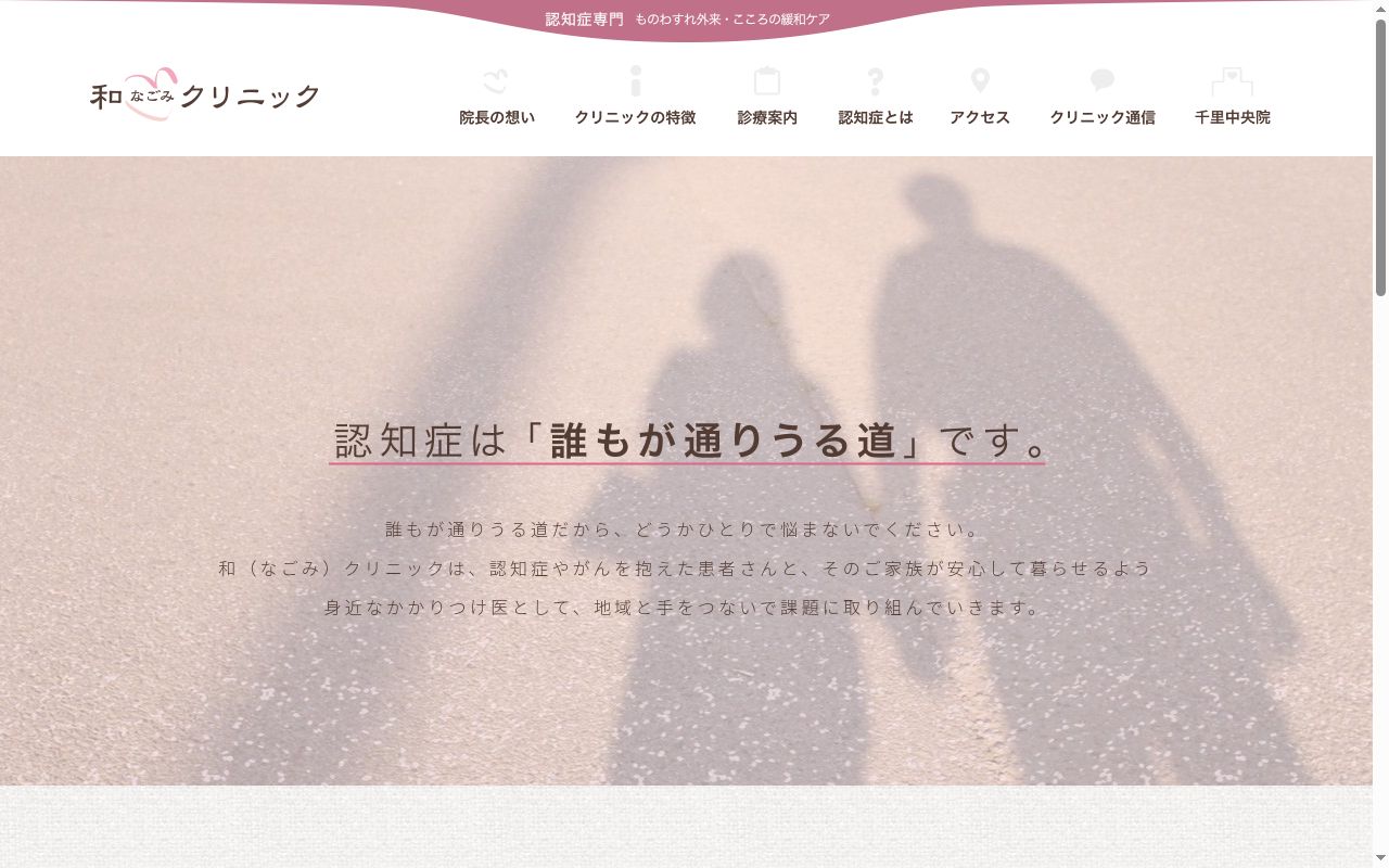 医療法人　和クリニックの公式サイトのスクリーンショット