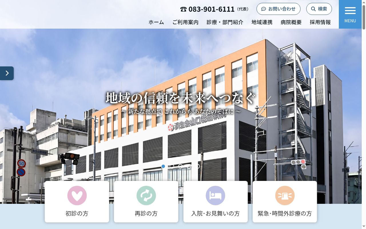 社会福祉法人恩賜財団済生会支部山口県済生会山口総合病院の公式サイトのスクリーンショット