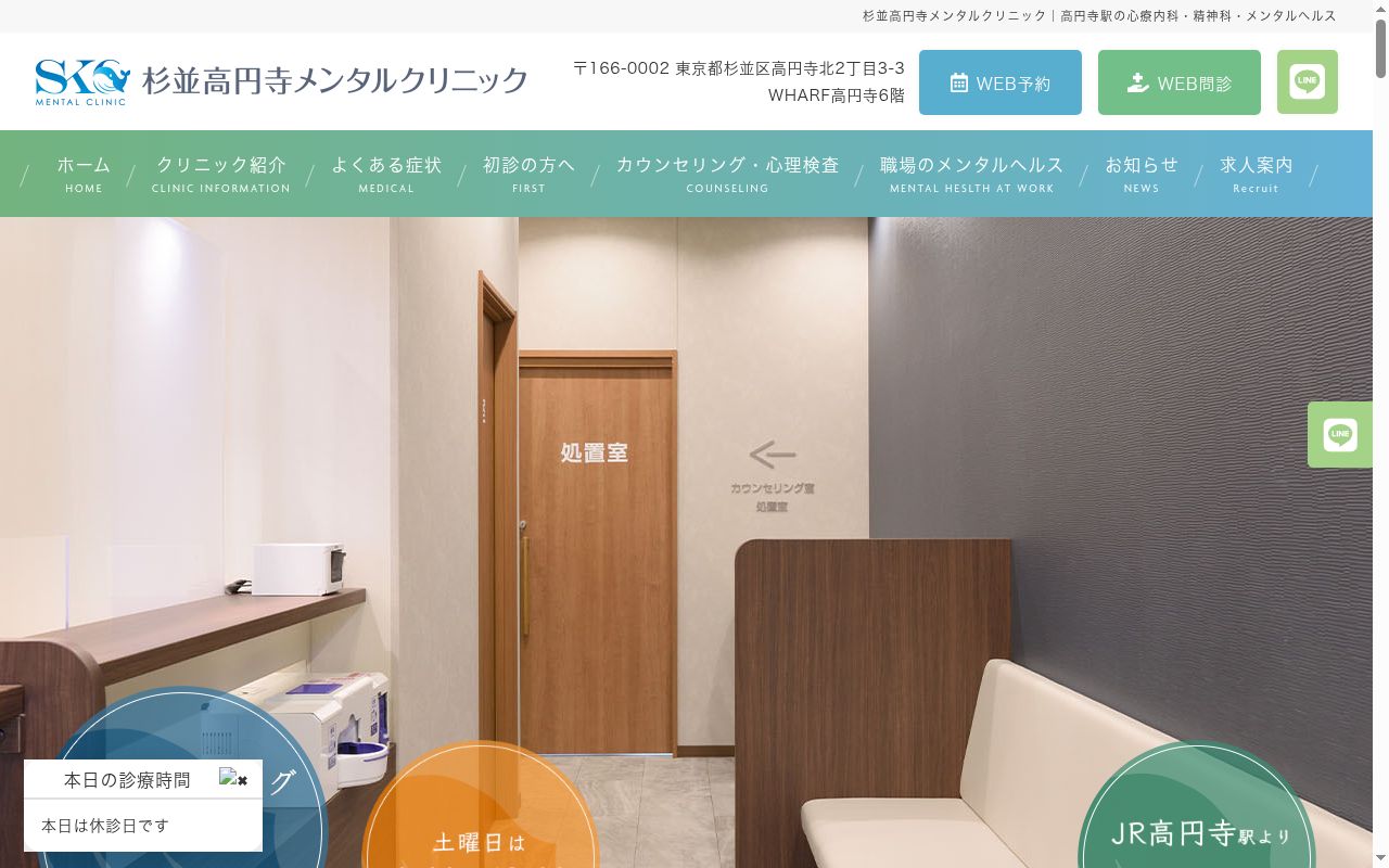 杉並高円寺メンタルクリニックの公式サイトのスクリーンショット