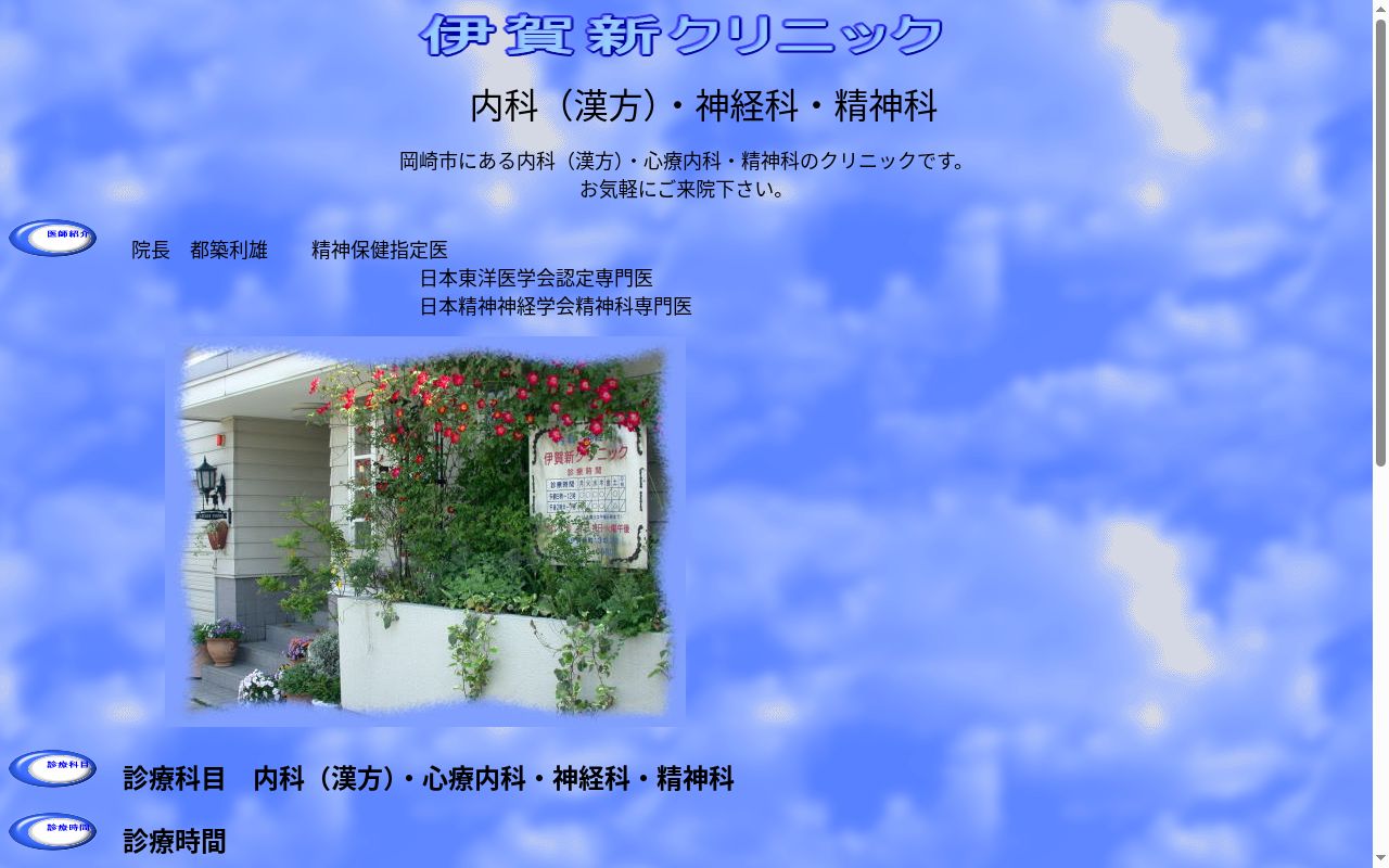 伊賀新クリニックの公式サイトのスクリーンショット
