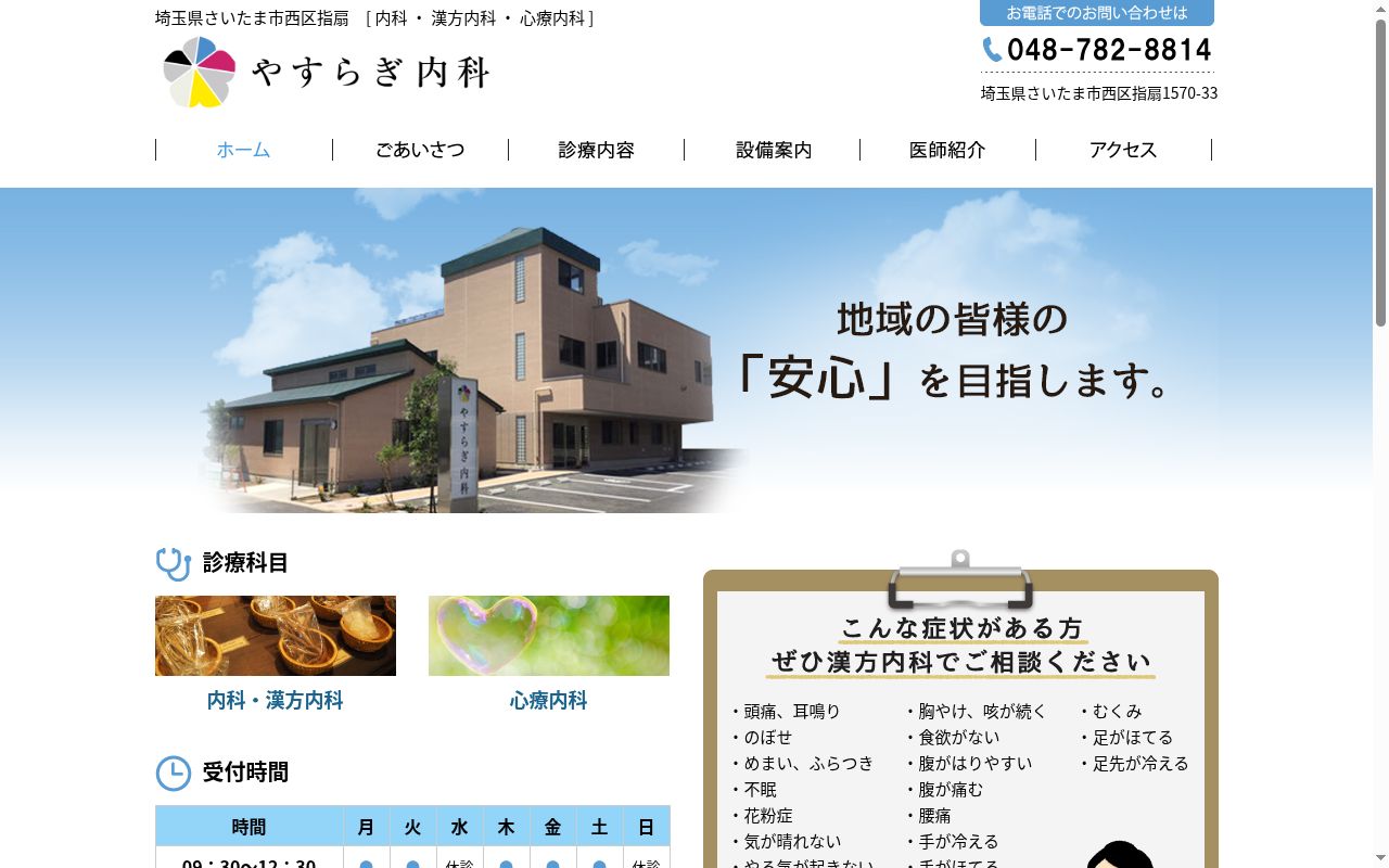 やすらぎ内科の公式サイトのスクリーンショット