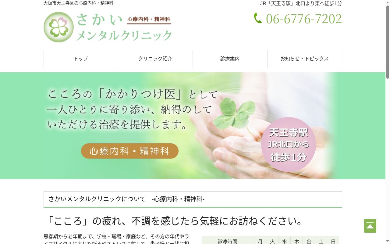 さかいメンタルクリニックの公式サイトのスクリーンショット