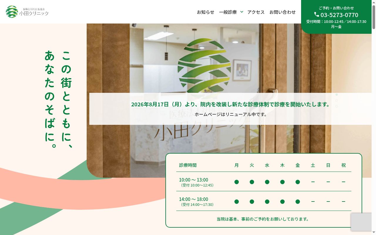 医療法人社団医進会 小田クリニックの公式サイトのスクリーンショット