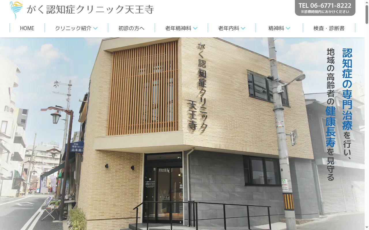 がく認知症クリニック天王寺の公式サイトのスクリーンショット