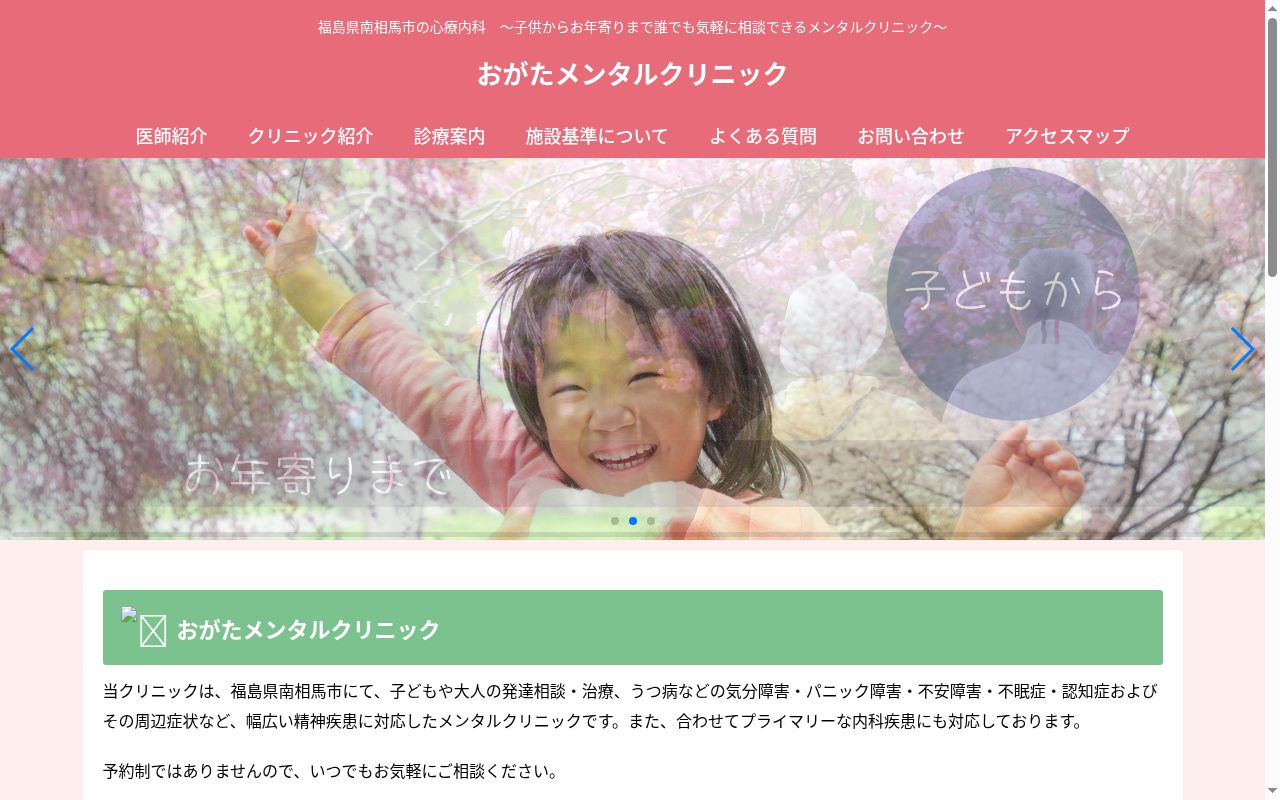 おがたメンタルクリニックの公式サイトのスクリーンショット