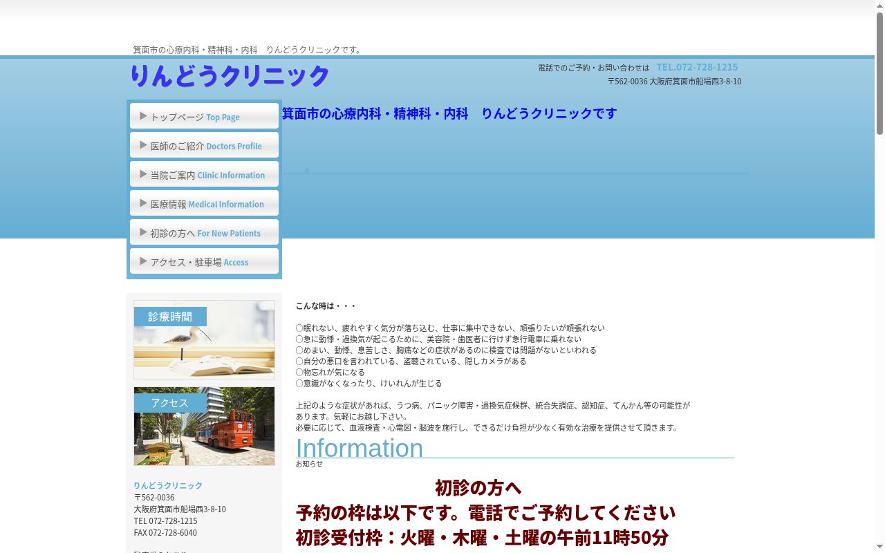 医療法人蒼隆会　りんどうクリニックの公式サイトのスクリーンショット