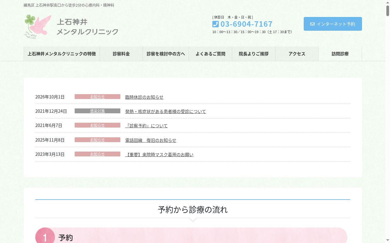 上石神井メンタルクリニックの公式サイトのスクリーンショット