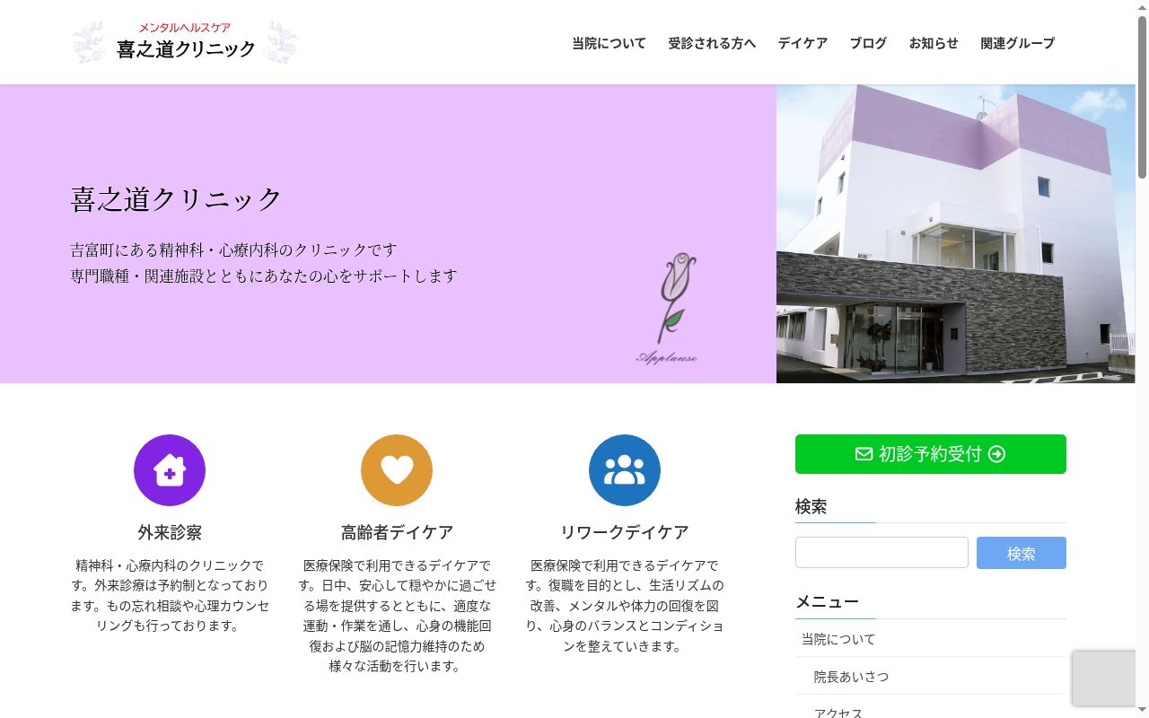 医療法人　喜之道クリニックの公式サイトのスクリーンショット