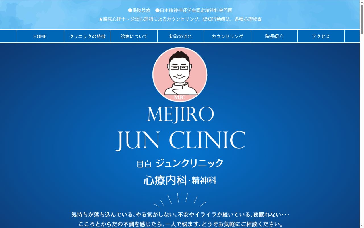 目白ジュンクリニックの公式サイトのスクリーンショット