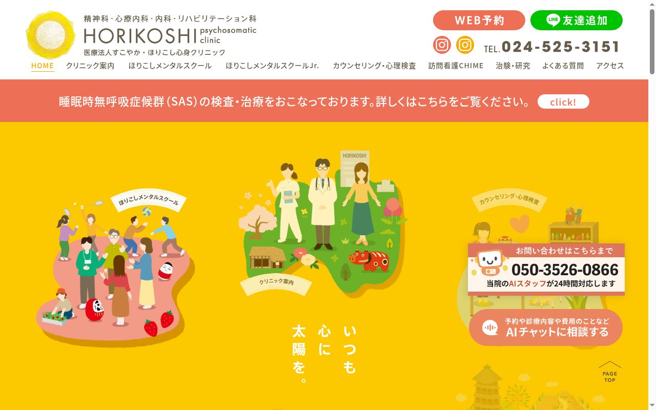 ほりこし心身クリニックの公式サイトのスクリーンショット