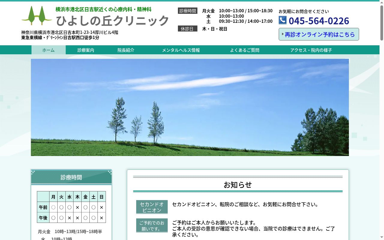 ひよしの丘クリニックの公式サイトのスクリーンショット