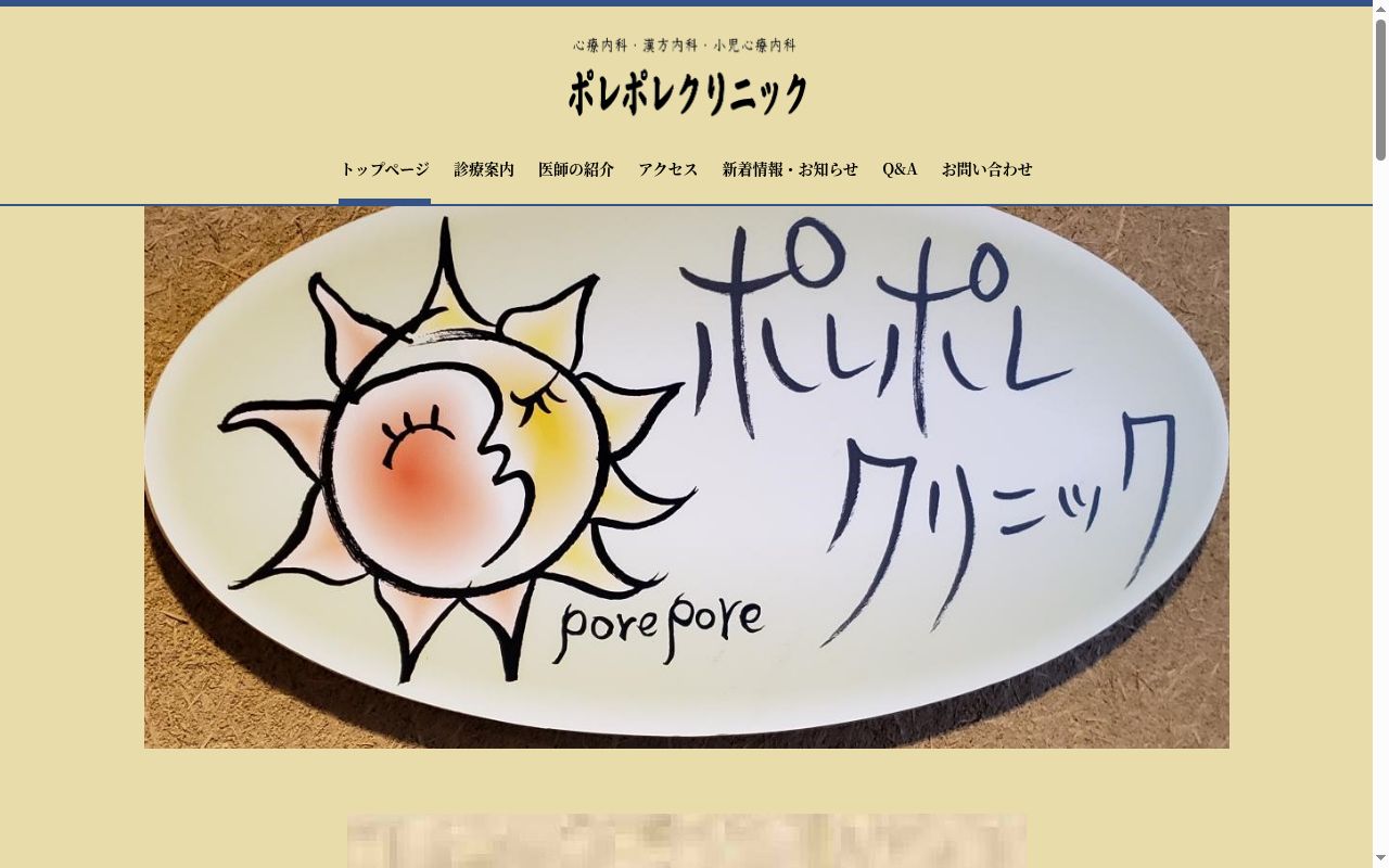 ポレポレクリニックの公式サイトのスクリーンショット