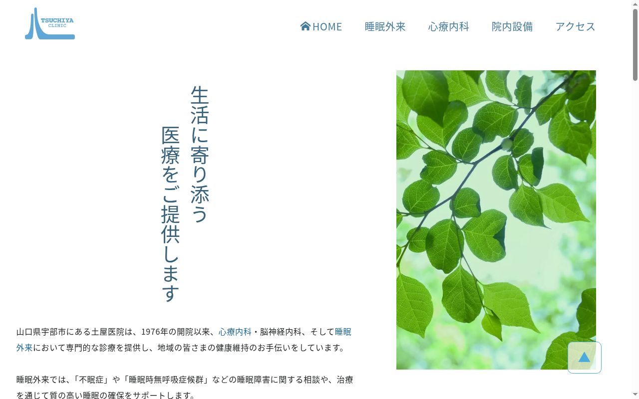 医療法人社団土屋医院の公式サイトのスクリーンショット