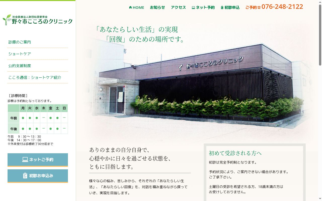 社会医療法人財団　松原愛育会　野々市こころのクリニックの公式サイトのスクリーンショット