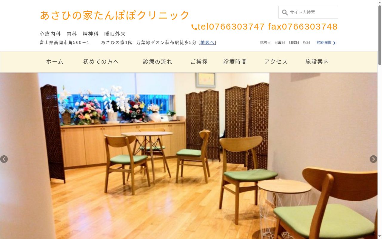 あさひの家たんぽぽクリニックの公式サイトのスクリーンショット