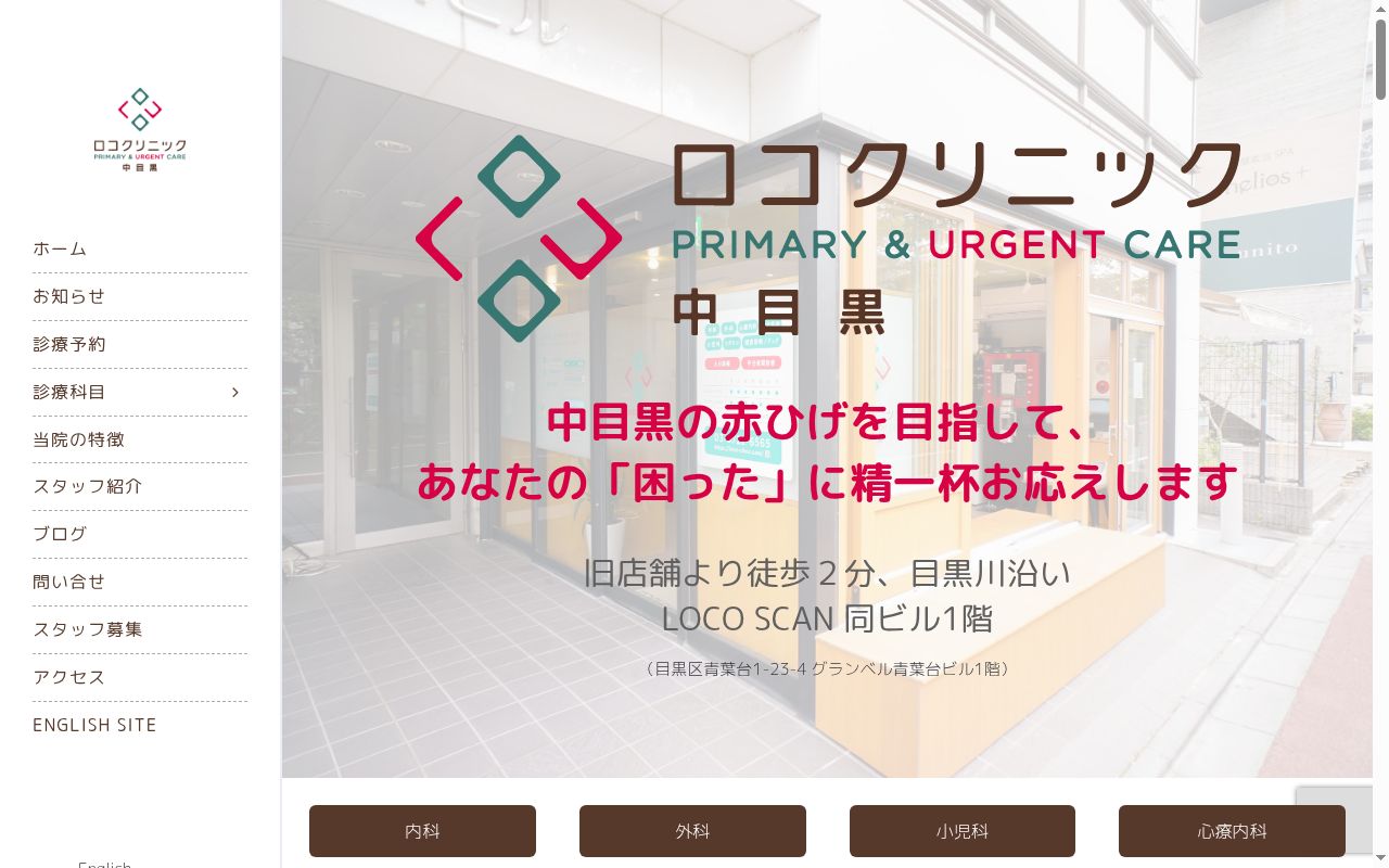 医療法人社団ＬＯＣＯ　ロコクリニック中目黒の公式サイトのスクリーンショット