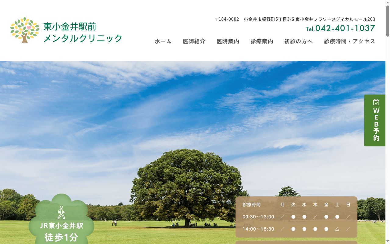 東小金井駅前メンタルクリニックの公式サイトのスクリーンショット