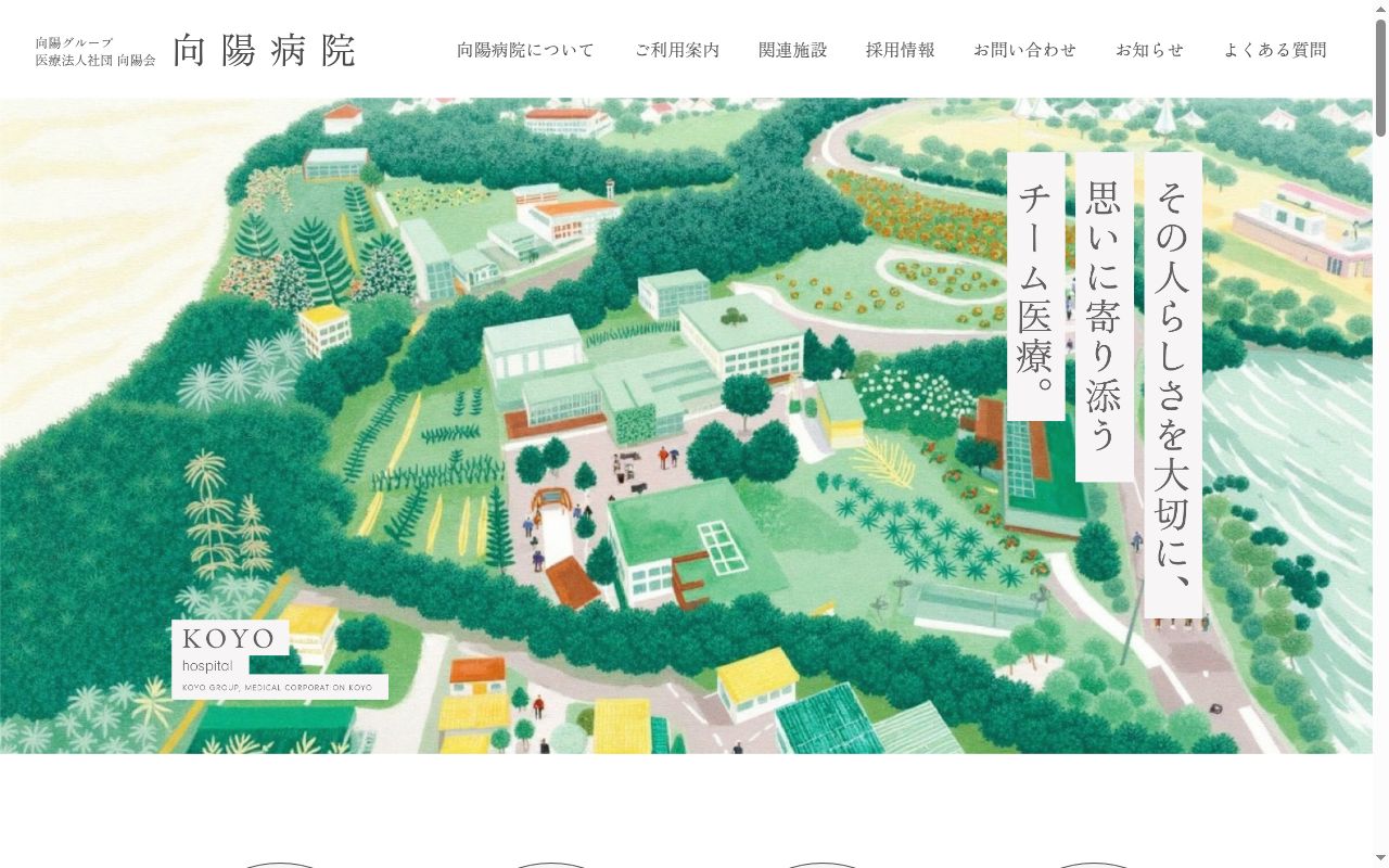 向陽病院の公式サイトのスクリーンショット
