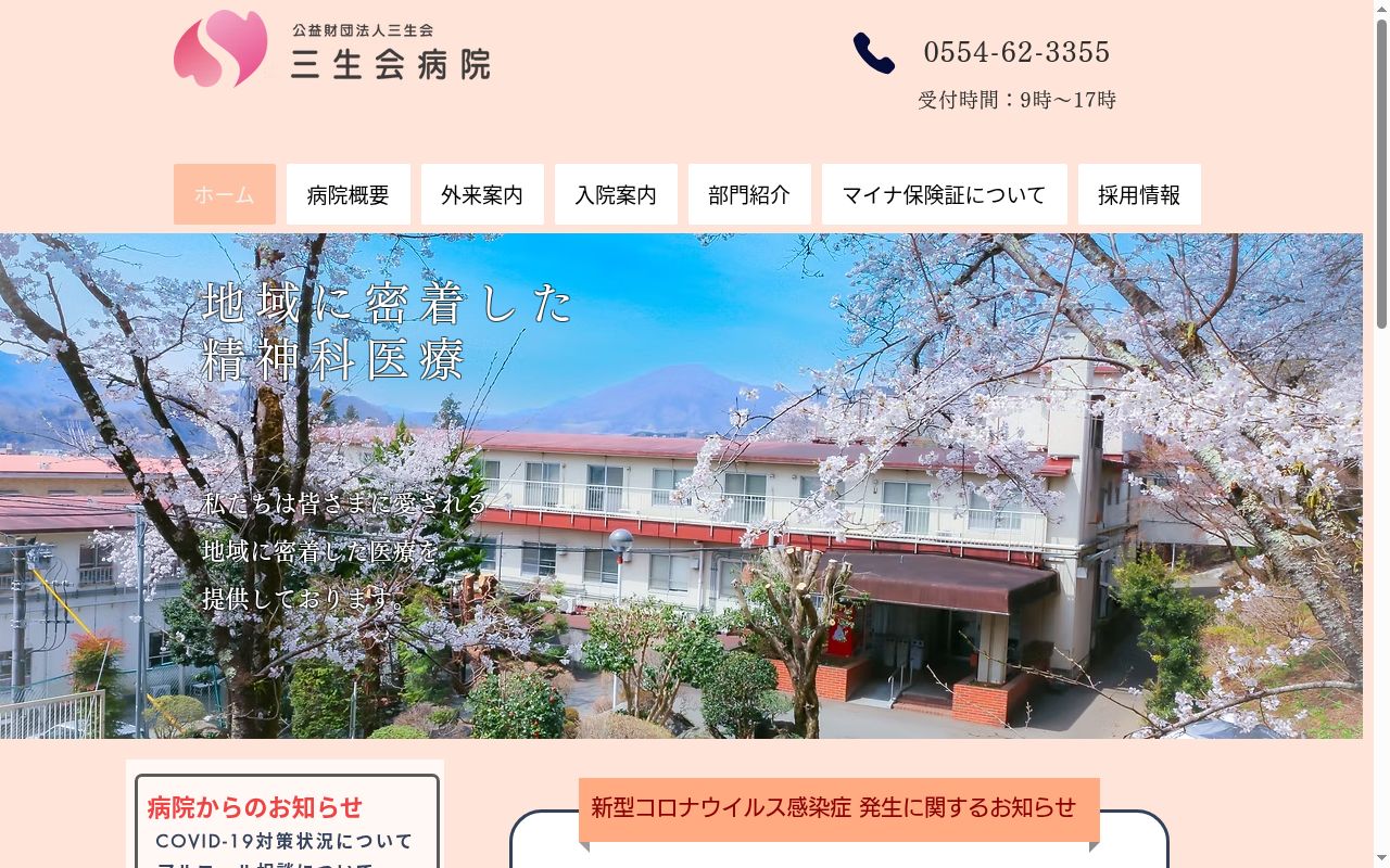 公益財団法人三生会　三生会病院の公式サイトのスクリーンショット