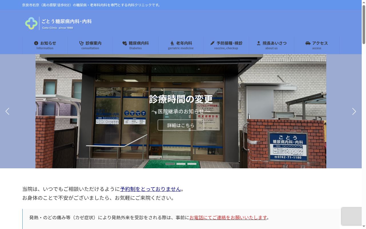 ごとう糖尿病内科・内科の公式サイトのスクリーンショット