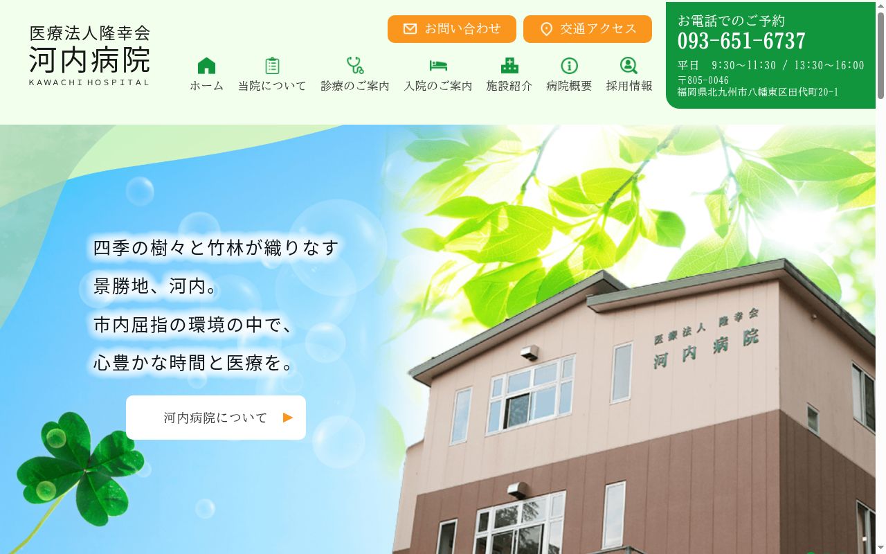 医療法人　隆幸会　河内病院の公式サイトのスクリーンショット