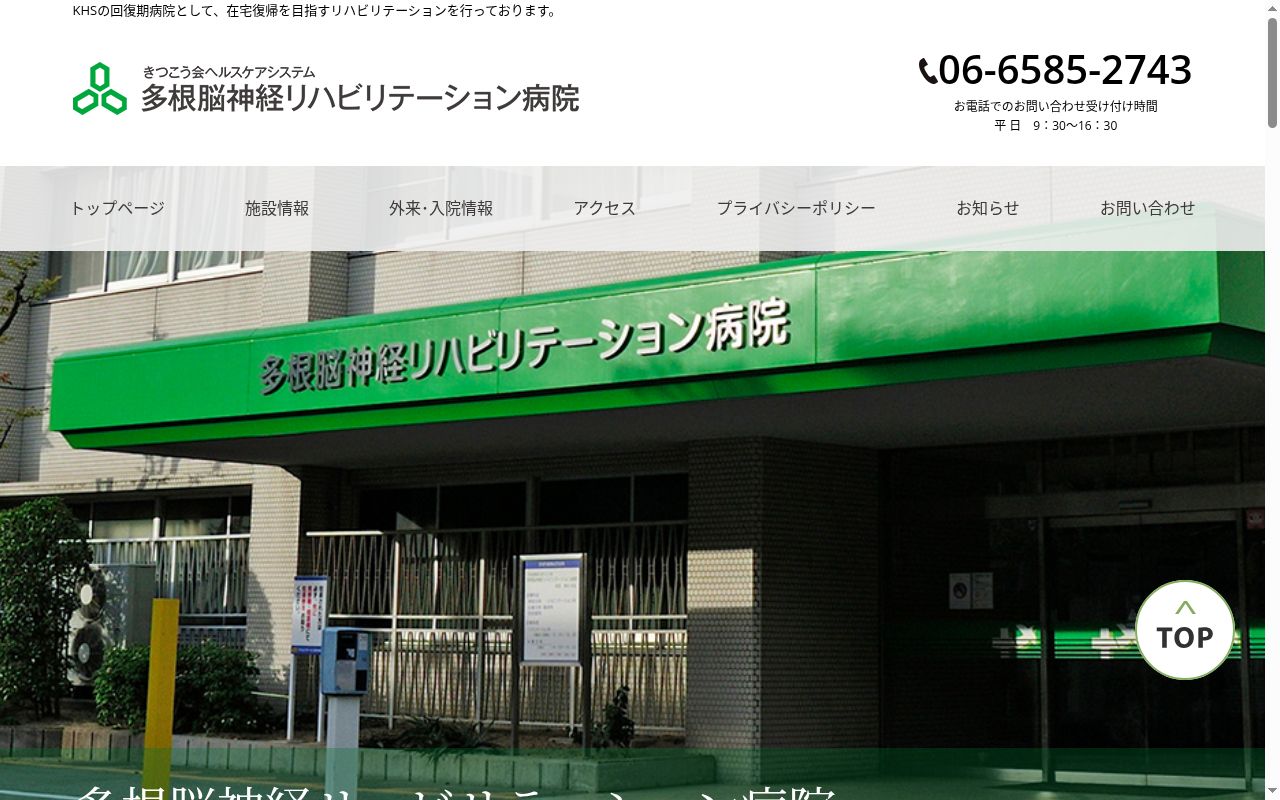 多根脳神経リハビリテーション病院の公式サイトのスクリーンショット