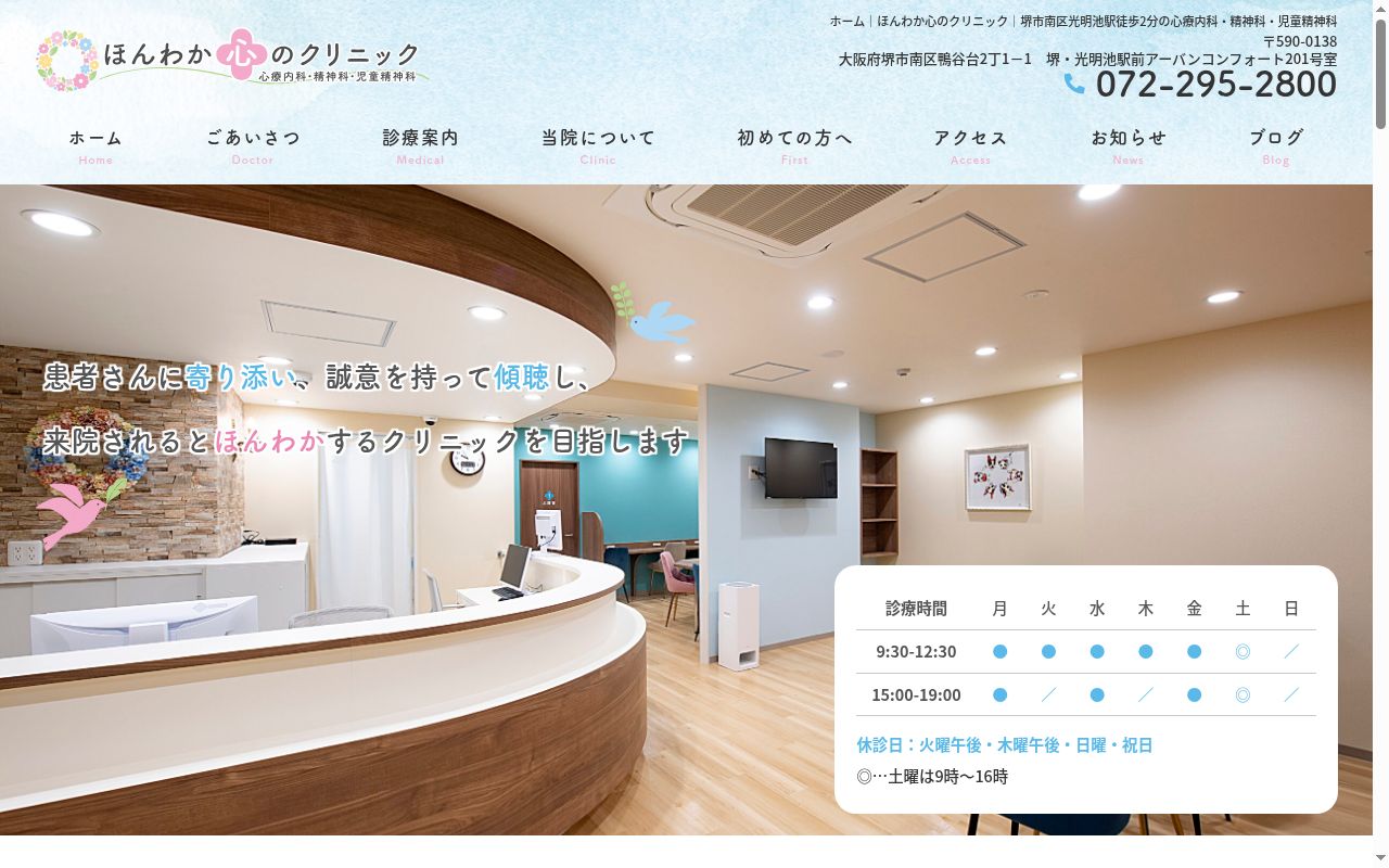 ほんわか心のクリニックの公式サイトのスクリーンショット