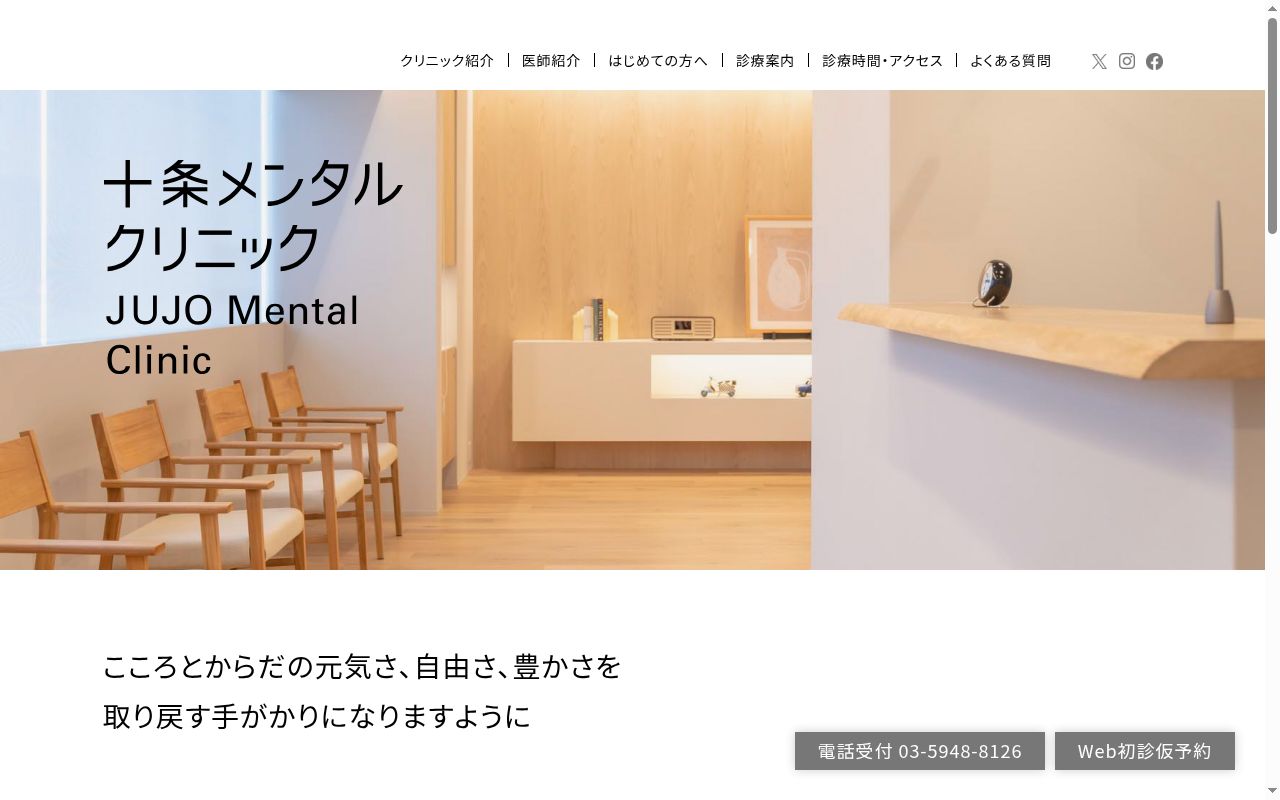 十条メンタルクリニックの公式サイトのスクリーンショット