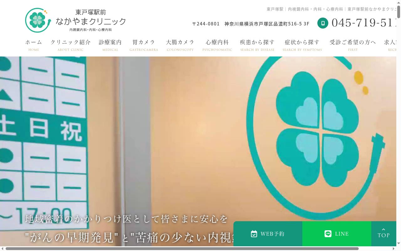 東戸塚駅前なかやまクリニック　内視鏡内科・内科・心療内科の公式サイトのスクリーンショット