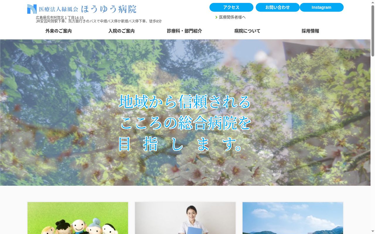 医療法人緑風会　ほうゆう病院の公式サイトのスクリーンショット