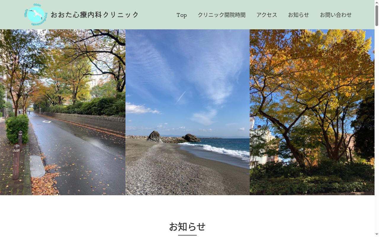 おおた心療内科クリニックの公式サイトのスクリーンショット