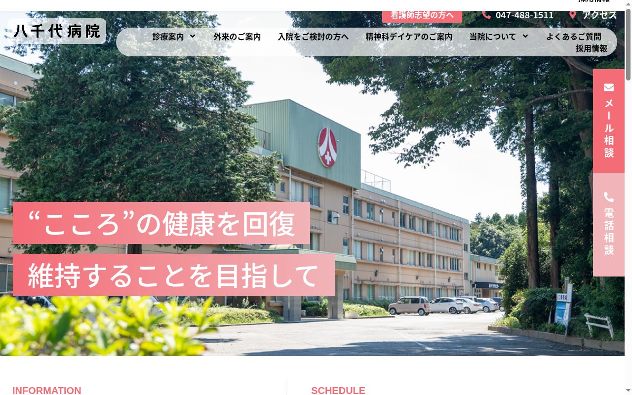 医療法人社団心和会　八千代病院の公式サイトのスクリーンショット