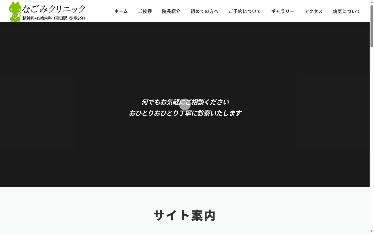なごみクリニックの公式サイトのスクリーンショット