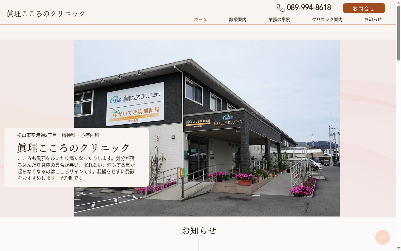 眞理こころのクリニックの公式サイトのスクリーンショット