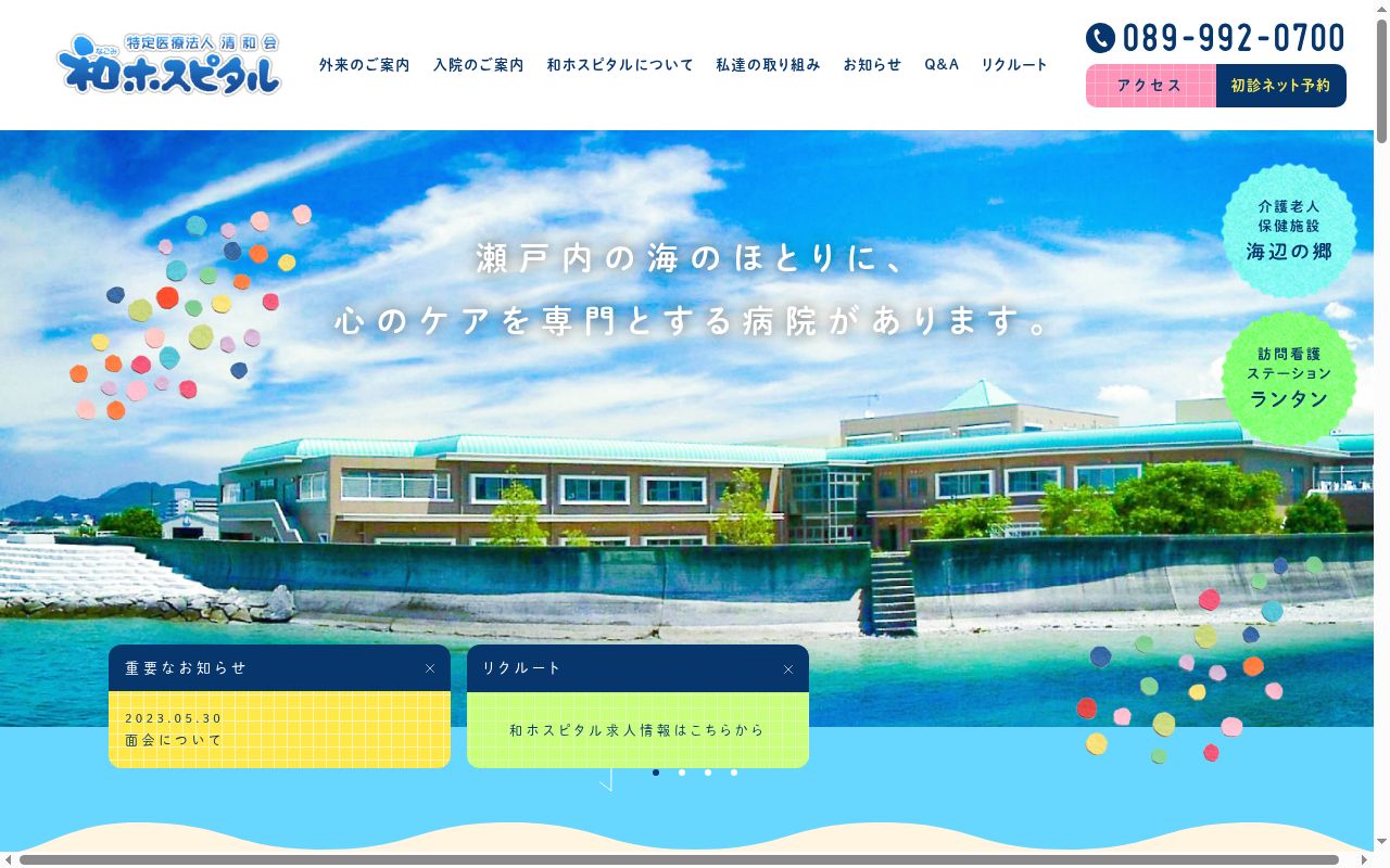 特定医療法人清和会　和ホスピタルの公式サイトのスクリーンショット