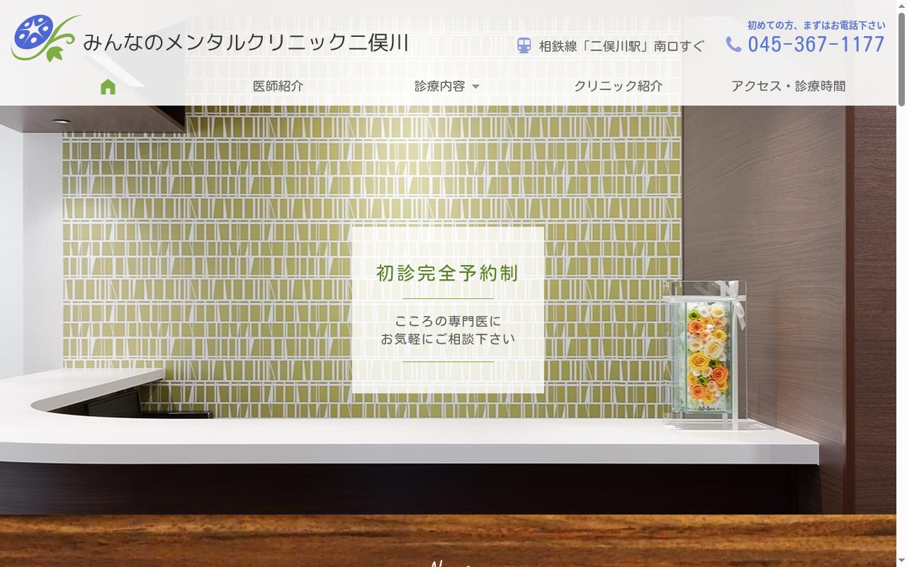 みんなのメンタルクリニック二俣川の公式サイトのスクリーンショット
