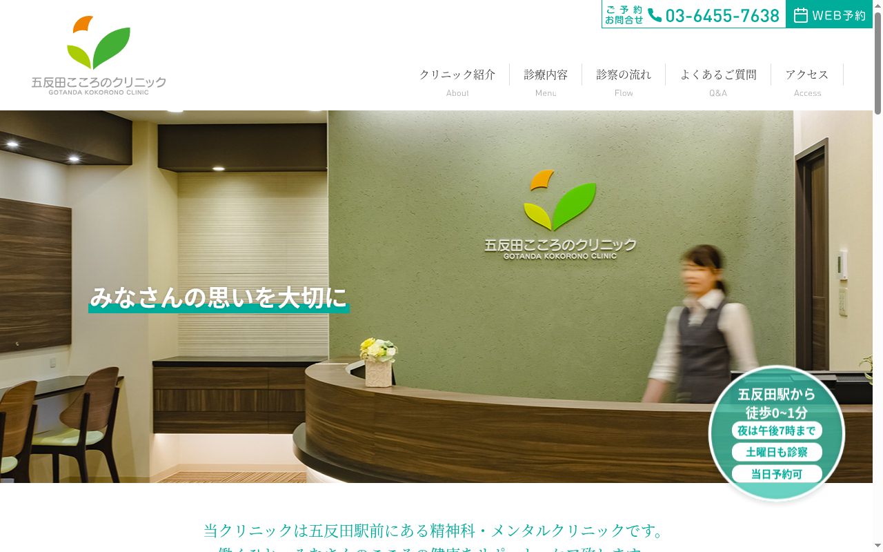 五反田こころのクリニックの公式サイトのスクリーンショット