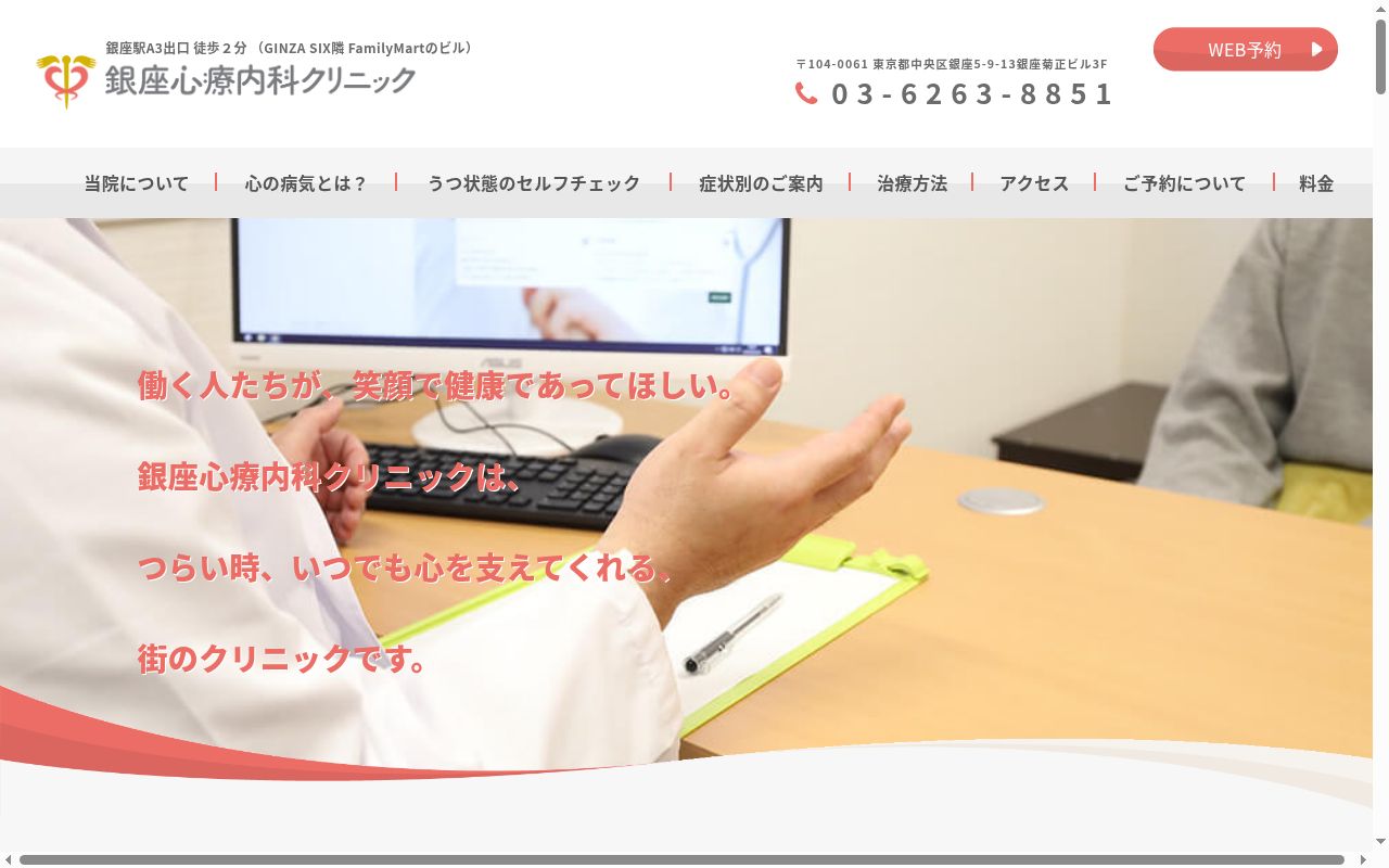銀座心療内科クリニックの公式サイトのスクリーンショット