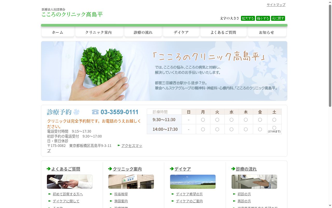医療法人社団翠会　こころのクリニック高島平の公式サイトのスクリーンショット