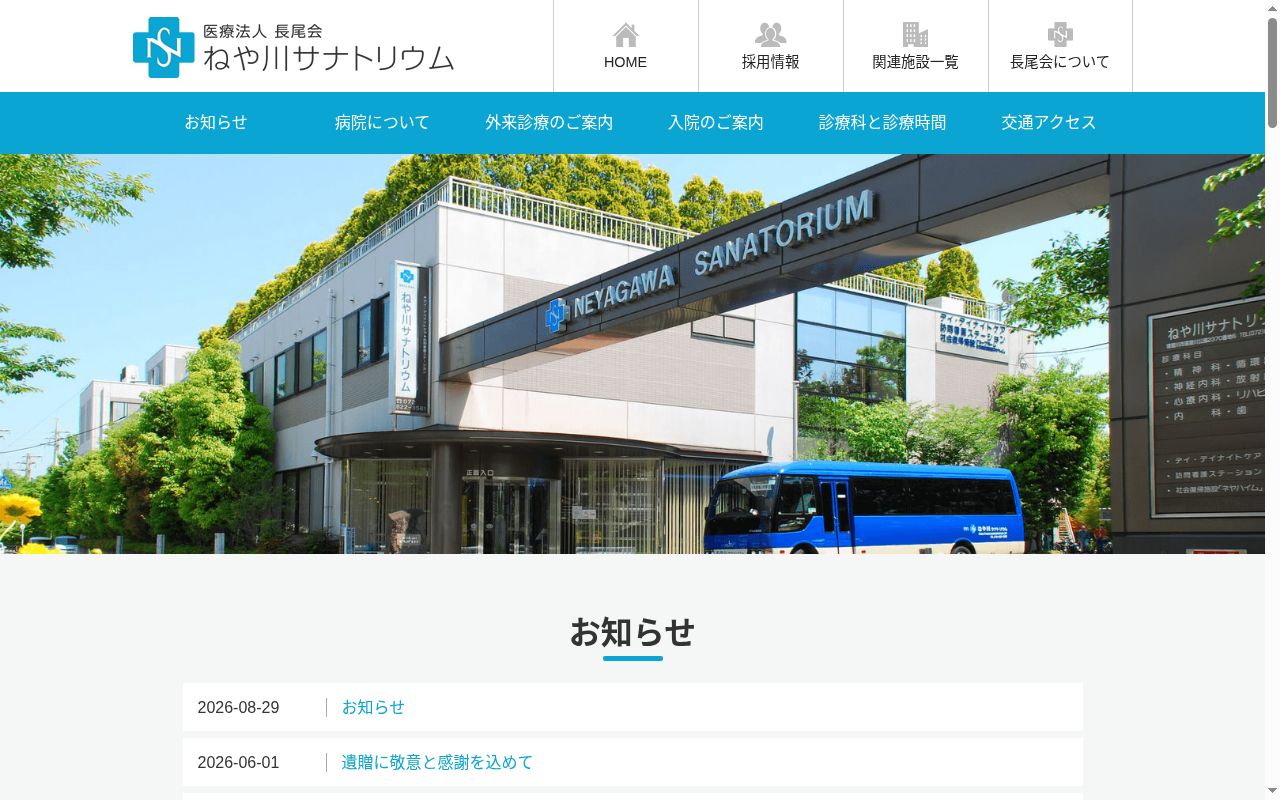 医療法人　長尾会　ねや川サナトリウムの公式サイトのスクリーンショット