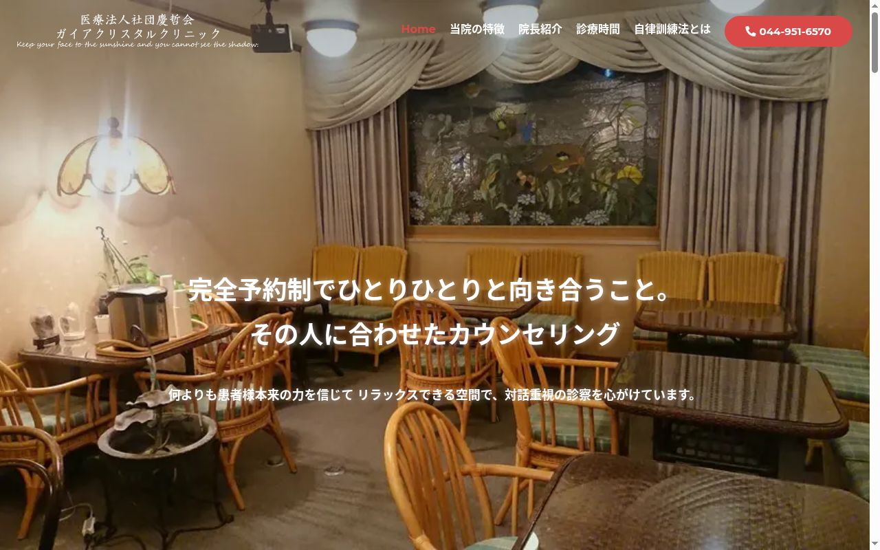 ガイアクリスタルクリニックの公式サイトのスクリーンショット