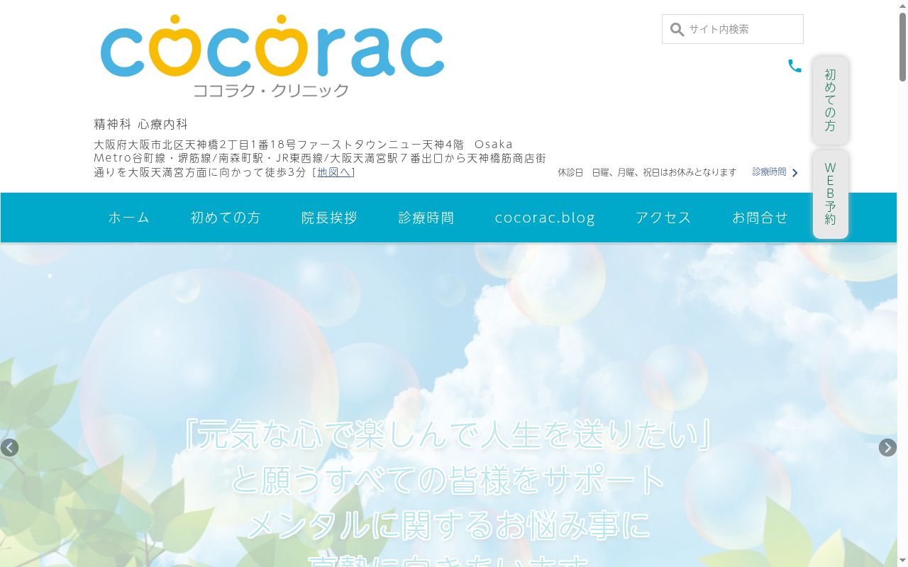 ココラク・クリニックの公式サイトのスクリーンショット