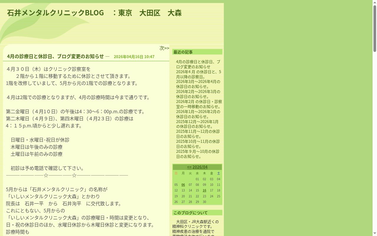 石井メンタルクリニックの公式サイトのスクリーンショット