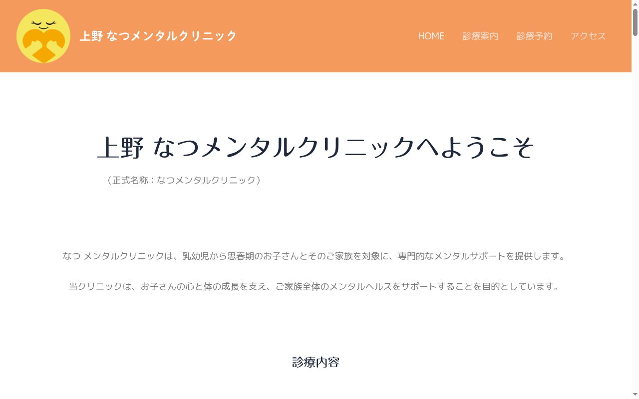 なつメンタルクリニックの公式サイトのスクリーンショット