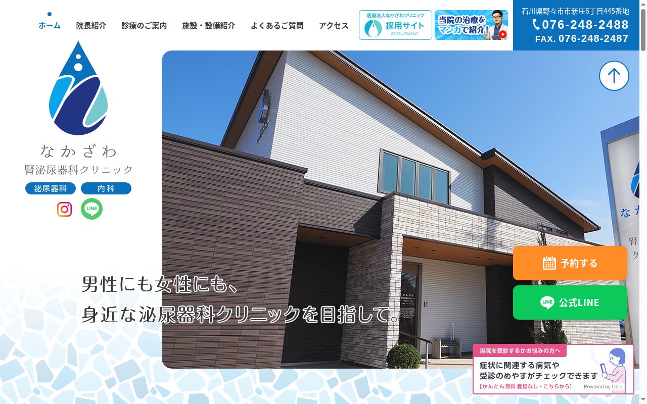 なかざわ腎泌尿器科クリニックの公式サイトのスクリーンショット
