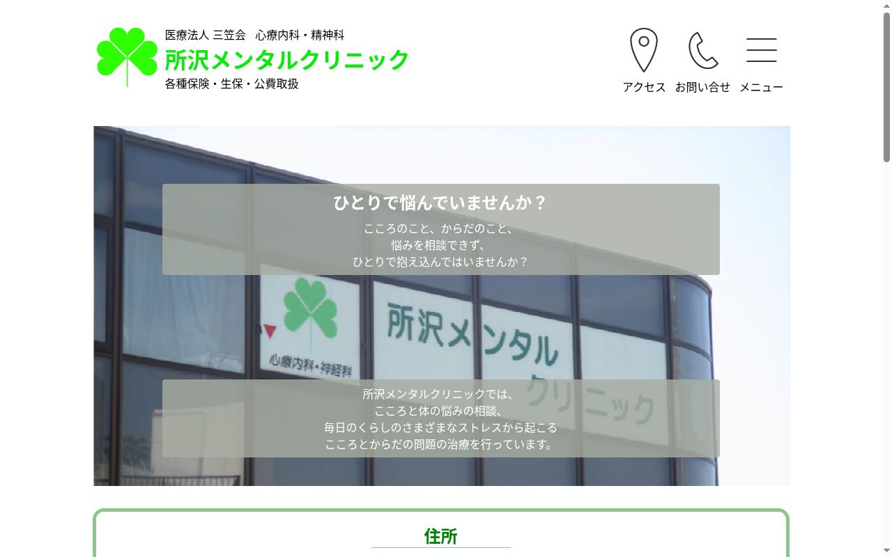所沢メンタルクリニックの公式サイトのスクリーンショット