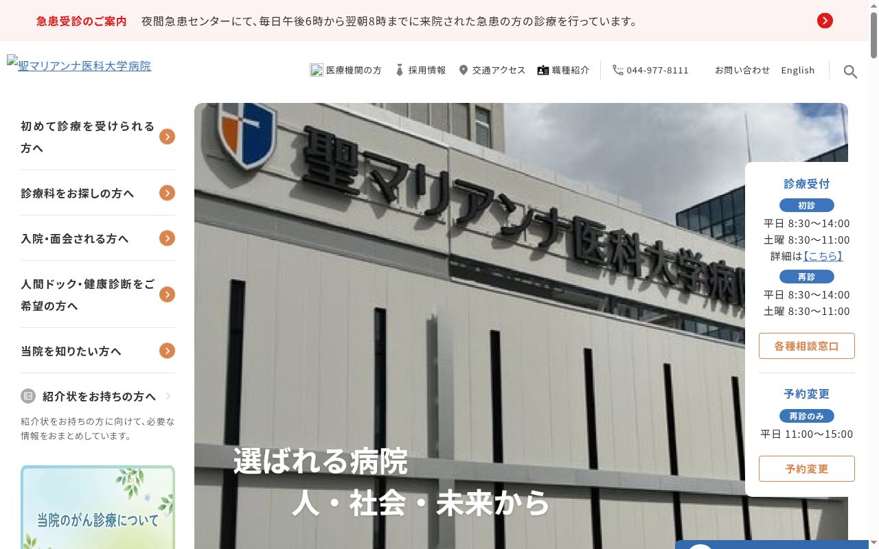 聖マリアンナ医科大学病院の公式サイトのスクリーンショット