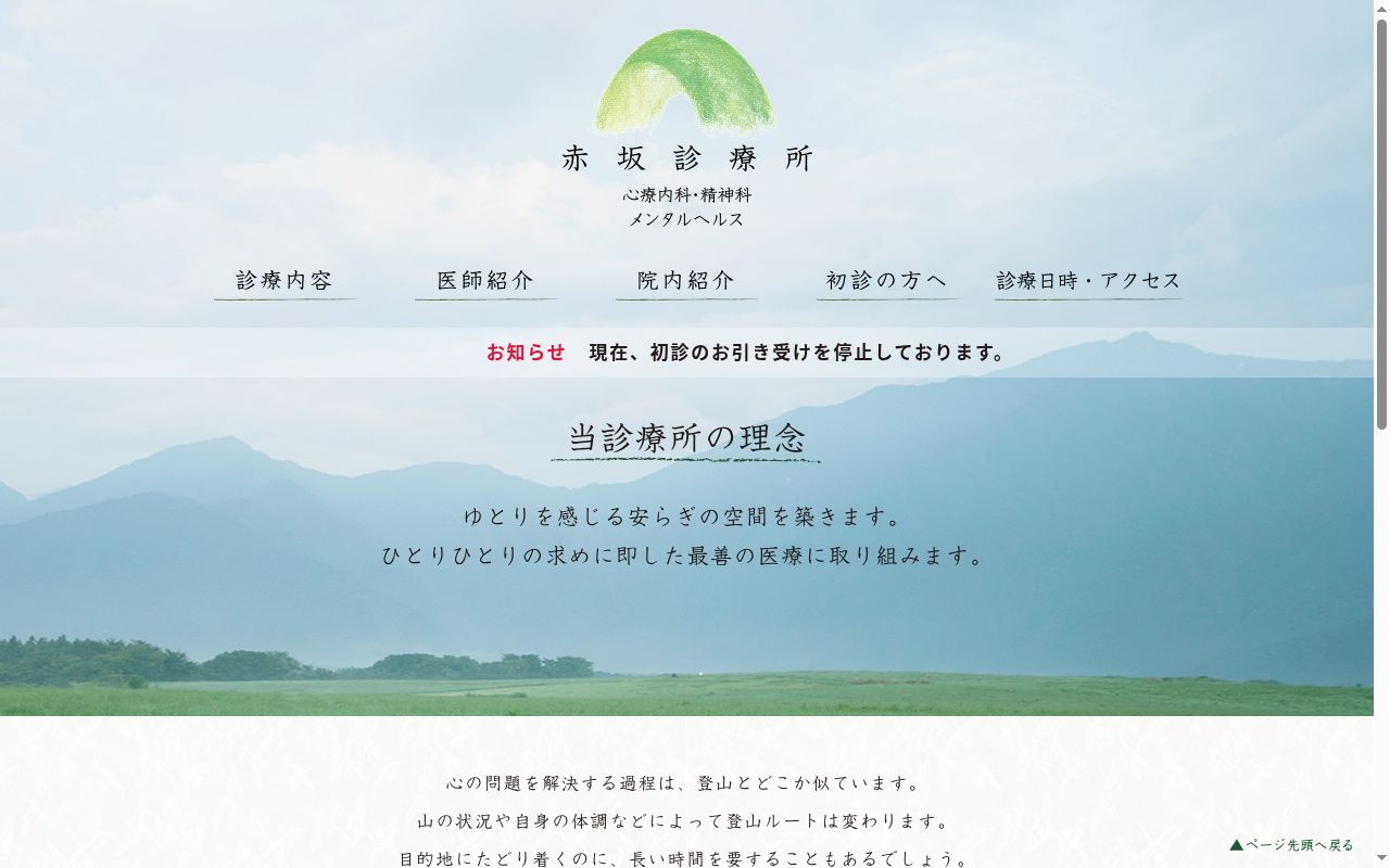 赤坂診療所の公式サイトのスクリーンショット