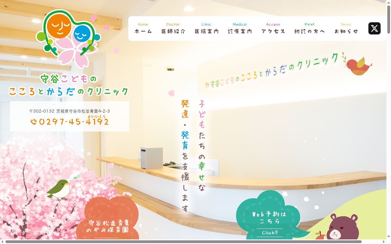 医療法人社団　緑鈴会　守谷こどものこころとからだのクリニックの公式サイトのスクリーンショット